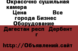 Окрасочно сушильная камера Color Tech CTA7000 › Цена ­ 830 000 - Все города Бизнес » Оборудование   . Дагестан респ.,Дербент г.